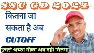 SSC GD 2024 cutoff analysis  इससे ज्यादा नहीं जाएगा cutoff 