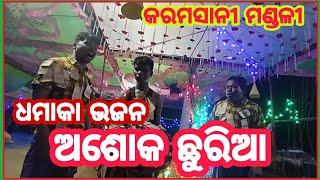 ଅଶୋକ ଛୁରିଆ karamshani subham onlien