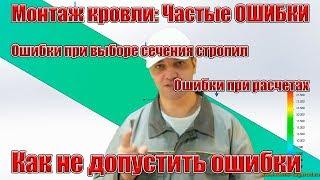 Монтаж кровли Частые ОШИБКИ при выборе сечение дерева стропила строительство крыши своими руками