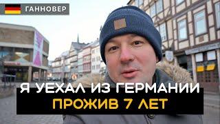 Я уехал из Германии обратно и вот почему. Иммиграция в Германию.