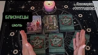 БЛИЗНЕЦЫ расклад на июль #таро #tarot #расклад #гадание #июль