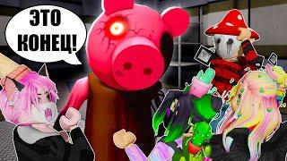 ЭТО ФИНАЛ ПИГГИ? ПОСЛЕДНЯЯ ГЛАВА Roblox Piggy