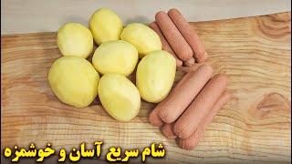 شام سریع آسان و خوشمزه  آموزش آشپزی ایرانی