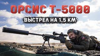 Орсис Т-5000  Выстрел на 1.5 км  .338 Lapua Magnum