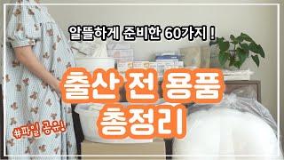 제발 꼭 필요한것만 사세요..⭐️ 초보맘을 위한 60가지 출산 육아용품 리스트 공유  출산 준비 막막한 사람 여기 모여라‍️