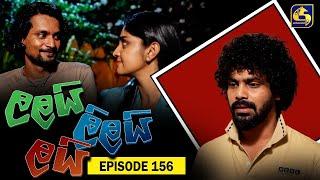 LALAI LILAI LAI  EPISODE 156  ලලයි ලිලයි ලයි  17th September 2024