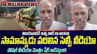 Viral Video Social Media మొత్తం Shake ఆడిస్తున్న Vijayawada సామాన్యుడి Video   Cloud Media