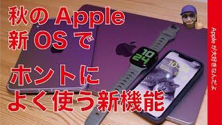 【高頻度】iOS 16など秋のApple新OSでホントによく使う新機能17選・皆さんはどれ？iPadOS 16watchOS 9macOS Ventura