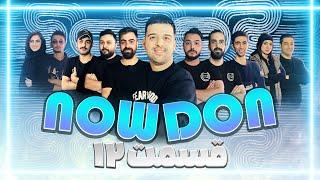 تورنومنت جذاب دن کلاب نوشهر - NowDon - قسمت دوازدهم - بازی آخر یک چهارم