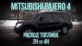 Mitsubishi PAJERO 4 - РАСХОД ТОПЛИВА 2H vs 4H