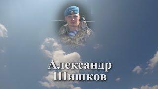 Помним имя твоё... Александр Шишков