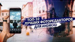 ТОП 10 ЛУЧШИХ ПРИЛОЖЕНИЙ ДЛЯ ОБРАБОТКИ ФОТОГРАФИЙ ДЛЯ ANDROID