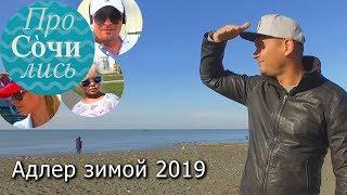  Адлерский район видео обзор Адлер для жизни и отдыха зимой 2019 Сочи ТВ ПроСОЧИлись