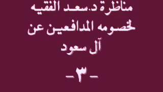 مناظرات د سعد الفقيه لخصومه المدافعين عن آل سعود 03
