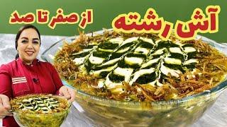 آموزش آش رشته جا افتادهطرز تهیه آش رشته با تمام ترفندها و نکات مهم