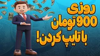 کسب درآمد با تایپ کردن بصورت روزانه  از پروژه گرفتن تا تکمیل آن