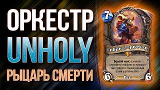 НИКТО НЕ ОЖИДАЕТ ТАКОЙ ВЕРСИИ — ГИБРИД-ОРКЕСТР UNHOLY ДК  Фестиваль легенд  Hearthstone