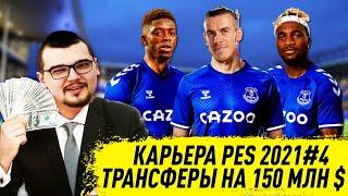 КАРЬЕРА PES 2021 #4 ТРАНСФЕРЫ НА 150 МЛН $