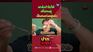 แค่แกล้งจำไม่ได้ #ปากแซ่บ #3dchannel #ตั้มวราวุธ #โดมจารุวัฒน์ #ผัดไทย #สิริผัดไทย #ร้านเด็ด