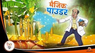 मैजिक पाउडर  Hindi Magical Stories  HINDI KAHANIYA  HINDI STORIES