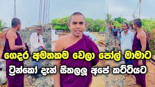 ගෙදර අමතකම වෙලා පෝල් මාමාට  ට්‍රින්කෝ දැන් සීතලලු අපේ කට්ටියට. බරටම වැඩ 