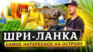 Шри-Ланка большой обзор острова