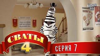 Сваты 4 4-й сезон 7-я серия