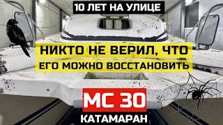 Восстановили круизный катамаран МС 30. Полный обзор работ и катамарана.