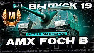 ДА НАЧНЕТСЯ ЦИРК УРОДОВ... ВЕТКА МАСТЕРОВ FOCH B Выпуск 19