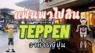 กระถินเล่าเรื่อง Teppen Entertainment Japanese Dining Restaurant & Bar  #teppen #พากย์ไทย #พากย์นรก