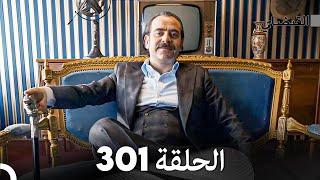 FULL HD Arabic Dubbed القبضاي الحلقة 301