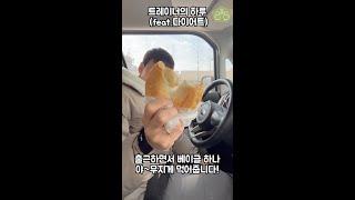 트레이너의 하루 feat. 다이어트