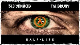 HAFL LIFE 2  БЕЗ УБИЙСТВ  ПОПИZZДЕЛКИ