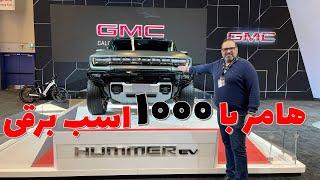 هامر با ۱۰۰۰ اسب برقیGMC Hummer EV 2023