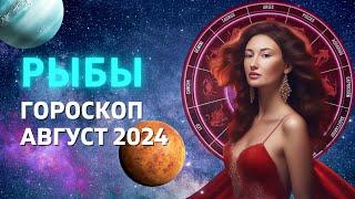 РЫБЫ  ПОСТАВЩИК ПРАВДЫ  ГОРОСКОП на АВГУСТ 2024 ГОДА