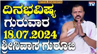 Dina Bhavishya  ಗುರುವಾರ  18.07.2024  ದಿನ ಭವಿಷ್ಯ  Daily Astro  Srinivas Guruji  National TV