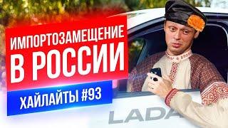 Импортозамещение в России  Виктор Комаров  Стендап Импровизация #93