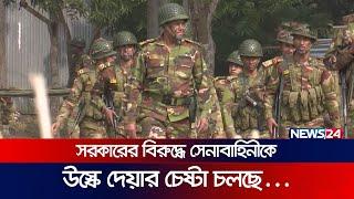 শান্তিমিশনে বাংলাদেশের ৩৩ বছরের সুনাম নষ্টের অপচেষ্টায় বিরোধীরা  Bangladesh Army  Govt  News24