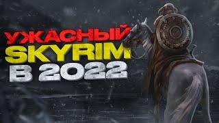 УЖАСНЫЙ SKYRIM В 2022 УСТАРЕЛ?  The Elder Scrolls