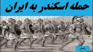 حمله اسکندر به ایران ،کشته شدن داریوش سوم، پایان سلسله هخامنشیان ،تاریخ باستان ایران