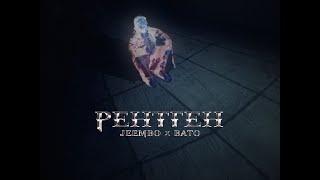 JEEMBO — Рентген feat. BATO