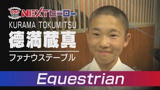 競馬騎手を夢見る14歳 馬術・德満蔵真選手