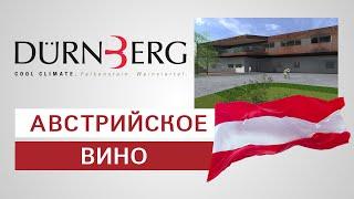 Виноделие Австрии. Грюнер Вельтлинер от Durnberg  Prowein 2019