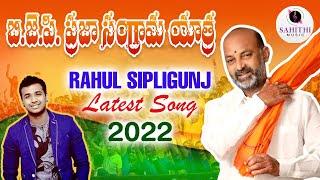 Rahul Sipligunj New Song 2022 on BANDI SANJAY PRAJA SANGRAMA YATRA  Jeevan Babu  Sahithi Music