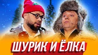 Шурик и ёлка— Уральские Пельмени   Азбука Уральских Пельменей - Щ