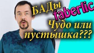 Фаберлик концентраты пищевые отзывы обзор. БАДы - панацея или пустышка. или