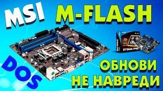 Два способа прошивки BIOS материнской платы MSI B75MA-P45