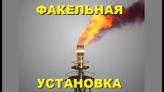 Факельная установка на НПЗ