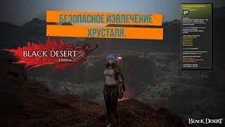 БДО-Безопасное извлечение Хрусталя-BDO