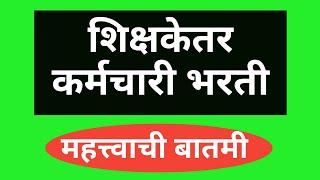 शिक्षकेतर कर्मचारी भरती  महत्त्वाची बातमी 